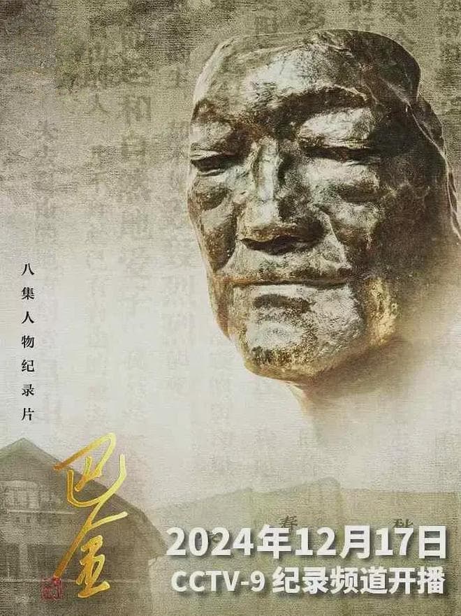 纪录片《巴金》：一位文坛巨匠的世纪回响