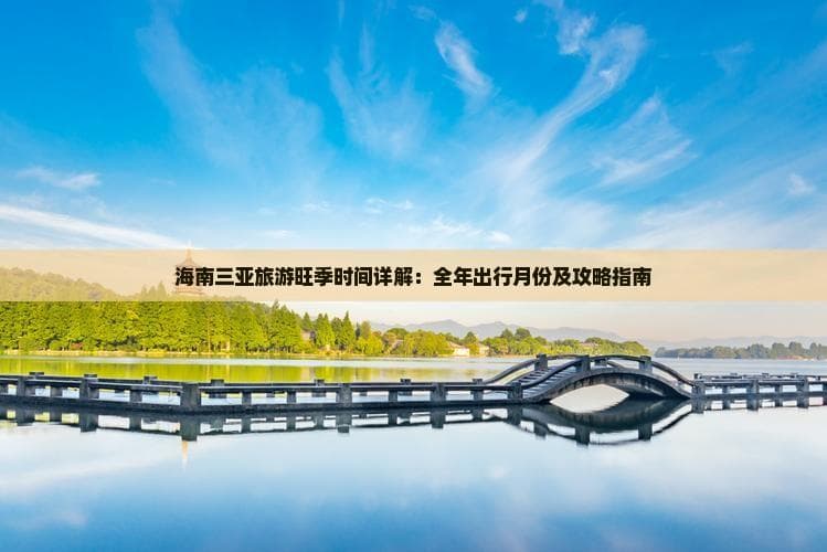 三亚旅游旺季在冬季？四季游玩攻略详解