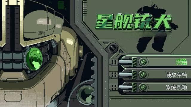 《星舰铳犬》试玩：90年代科幻风视觉小说，群像剧剧情引人入胜