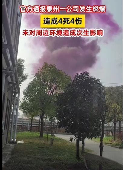 江苏泰州一生物科技公司发生燃爆事故，4人死亡4人受伤