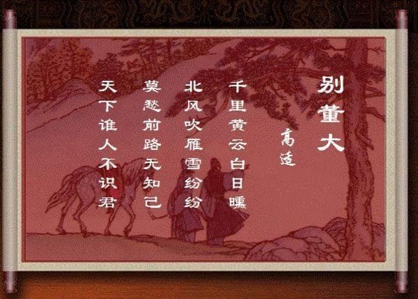 高适《别董大》：一首诗背后的历史与情感