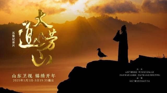 跨越千年 在天地之中探寻崂山“文化密码”