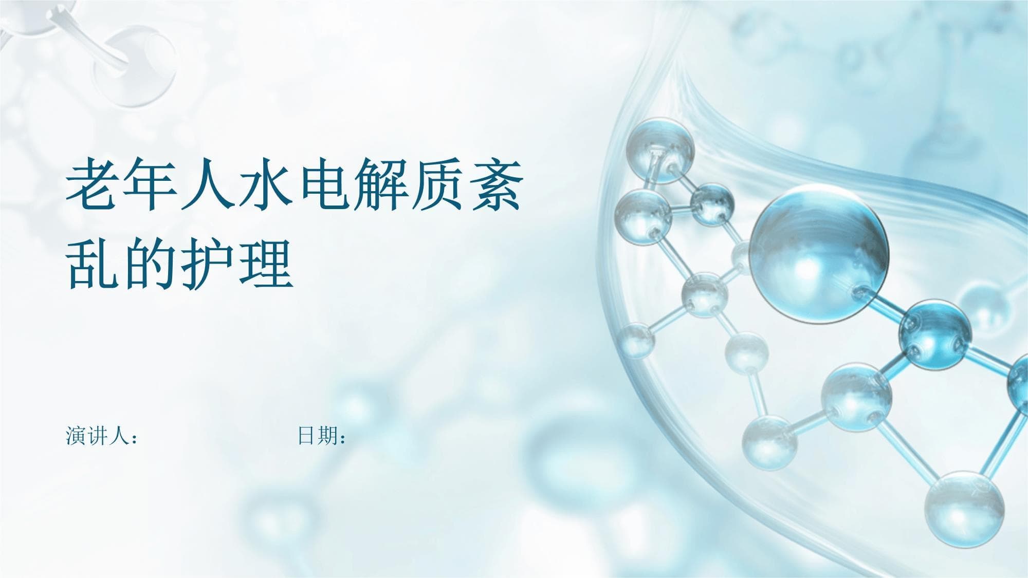 老年人水电解质紊乱的护理