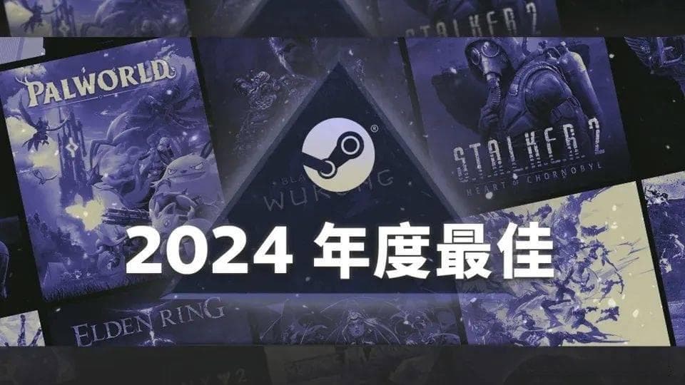 Steam公开2024年度最佳游戏名单，一起来看看今年哪些游戏脱颖而出！
