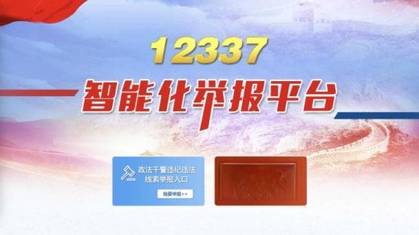 “12337” 全国扫黑办智能化举报平台使用指南
