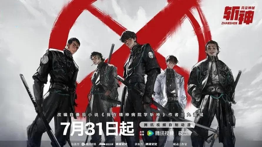 国漫精品《斩神》中的神明体系