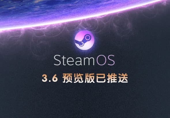 SteamOS 3.6 预览版发布：新增LCD超频控制