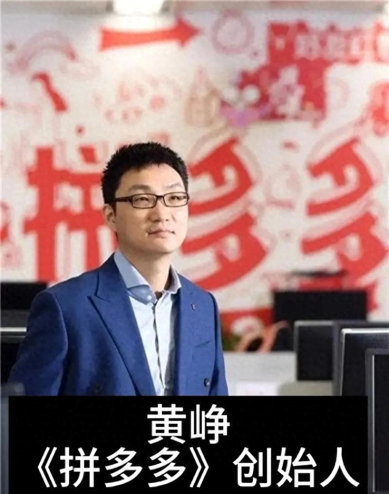 中国首富，拼多多创始人，黄峥的创业路
