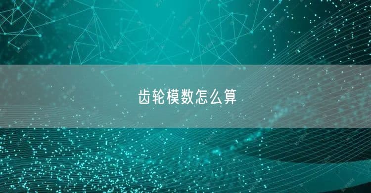 齿轮模数怎么算