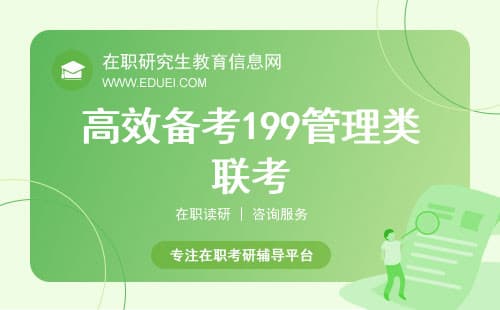 高效备考199管理类联考：时间管理+策略制定=成功