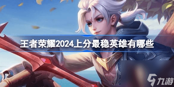 王者荣耀2024上分最稳英雄有哪些