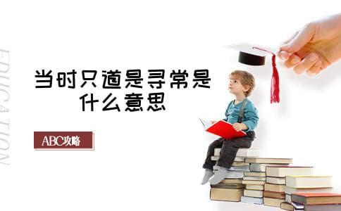 “当时只道是寻常”：纳兰性德词作中的深情与感慨