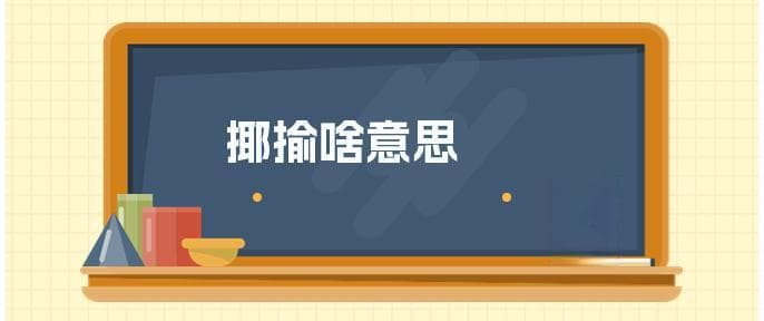 "揶揄"是什么意思？这个词语的前世今生