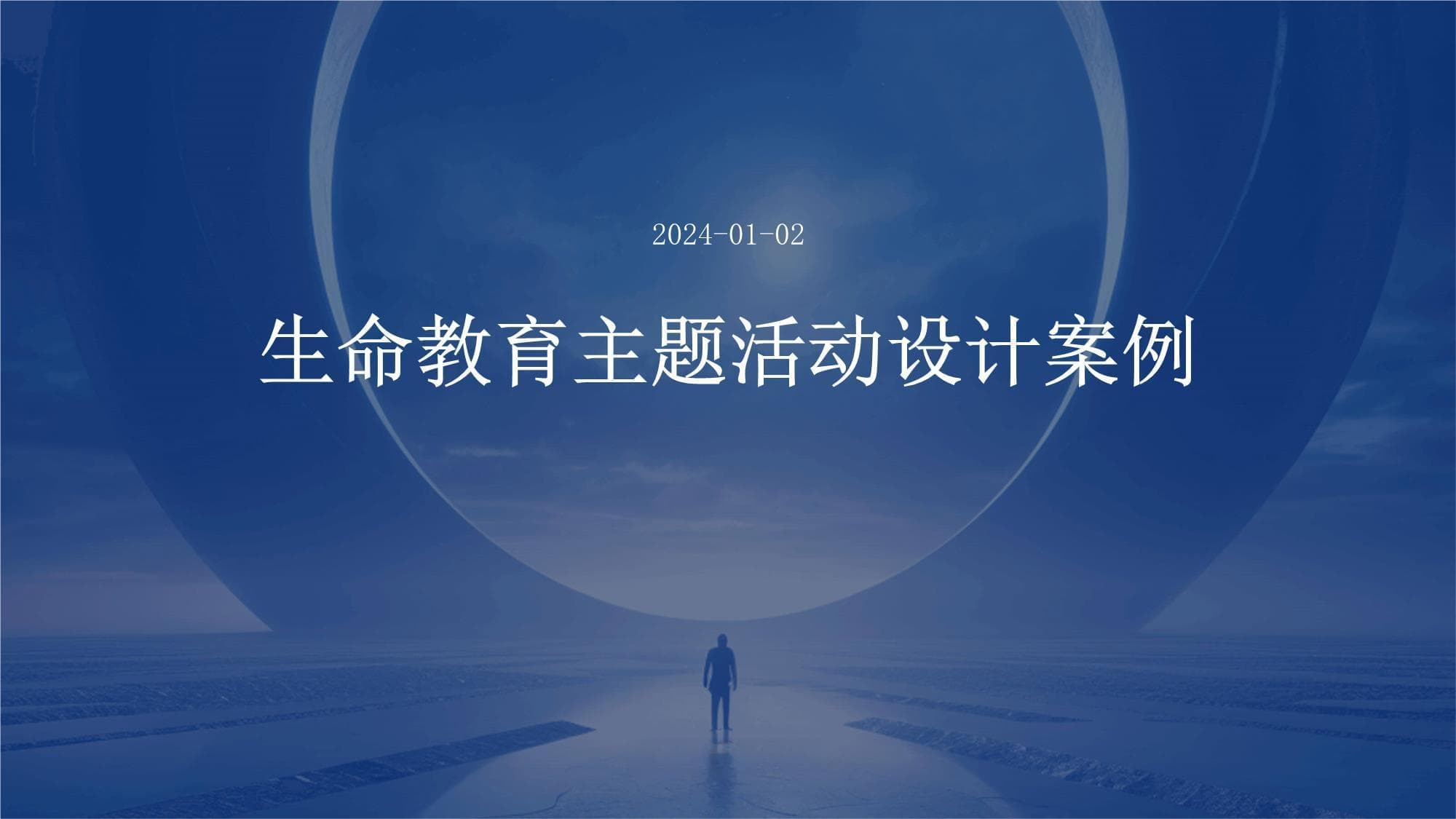 生命教育主题活动设计案例