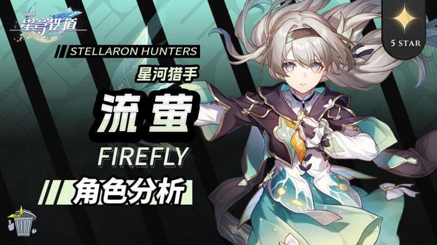 崩坏：星穹铁道流萤攻略：机制解析与队伍搭配