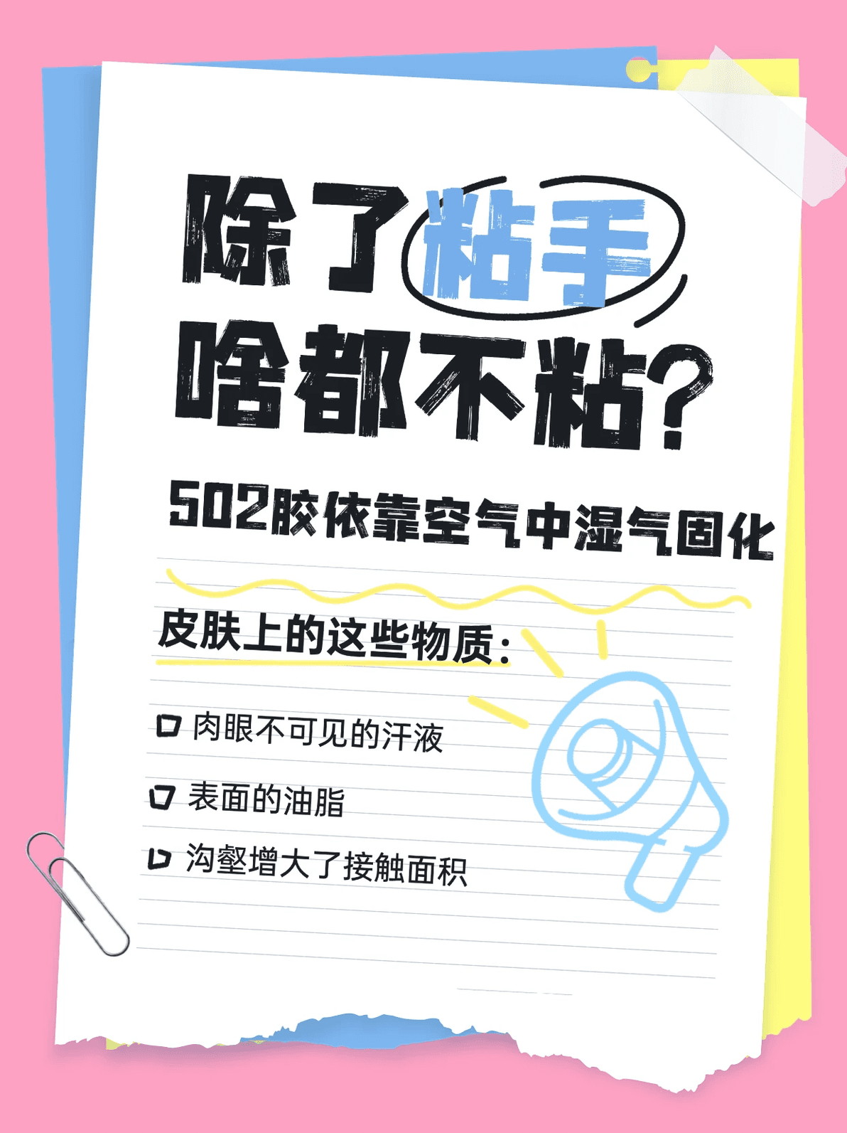 502胶原理——粘啥啥不行粘手第一名