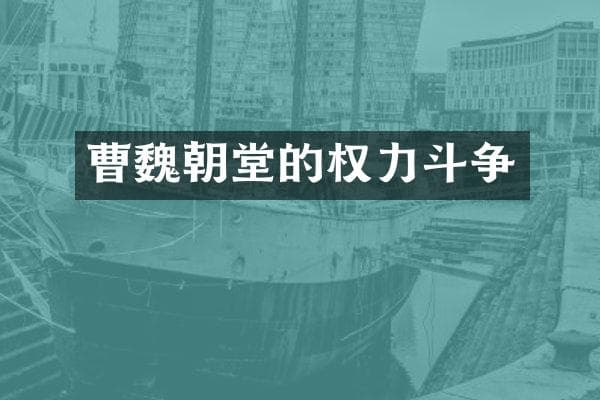 曹魏朝堂的权力斗争