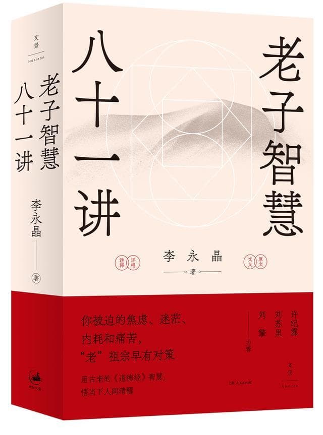 穿越2500年，让老子的智慧照亮你的焦虑、迷茫和内耗