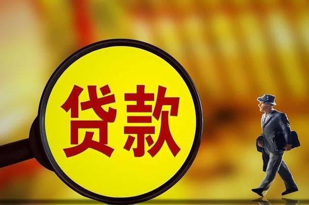 银行贷款需要什么条件，个人贷款要准备什么材料