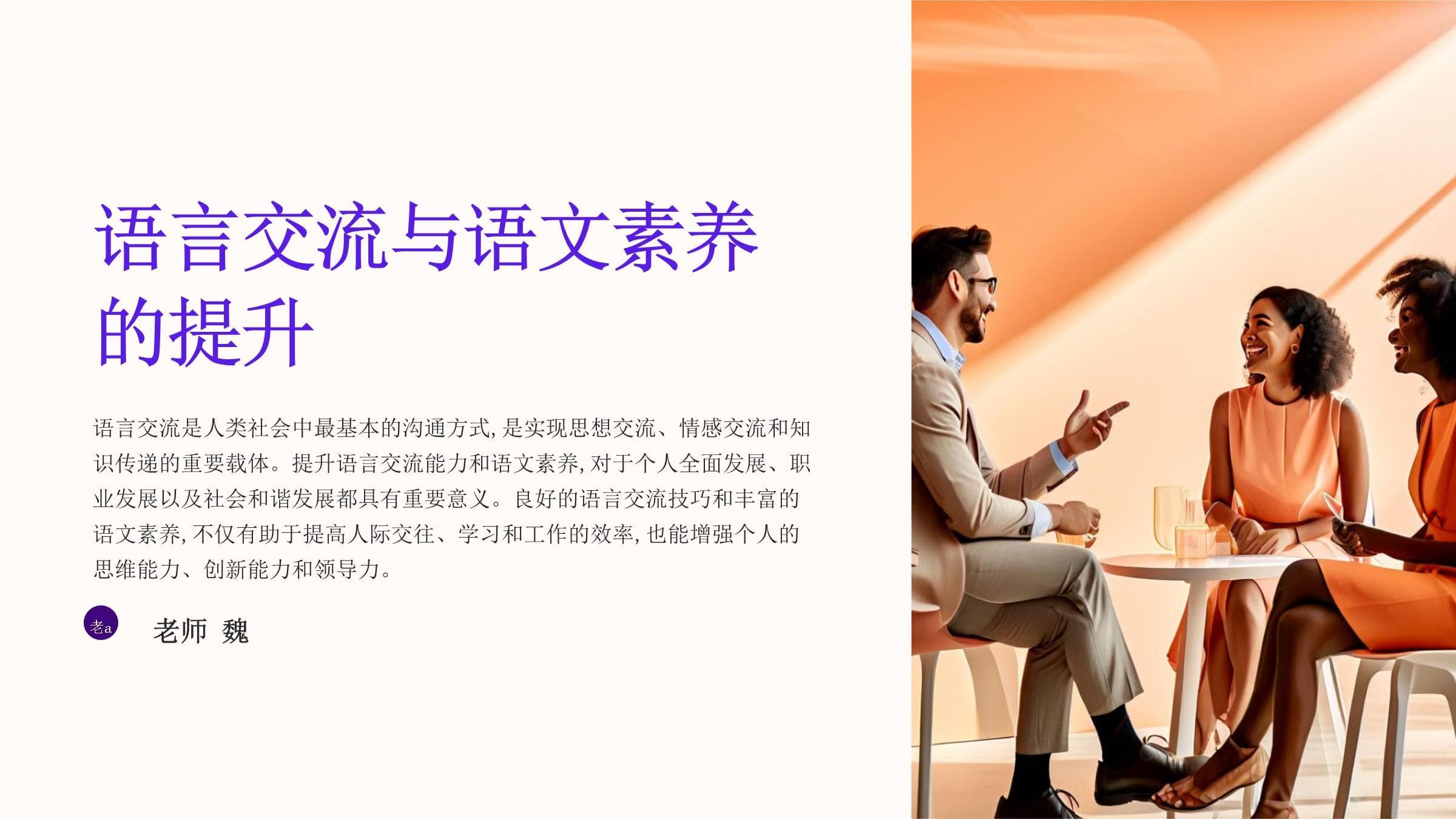 语言交流与语文素养的提升