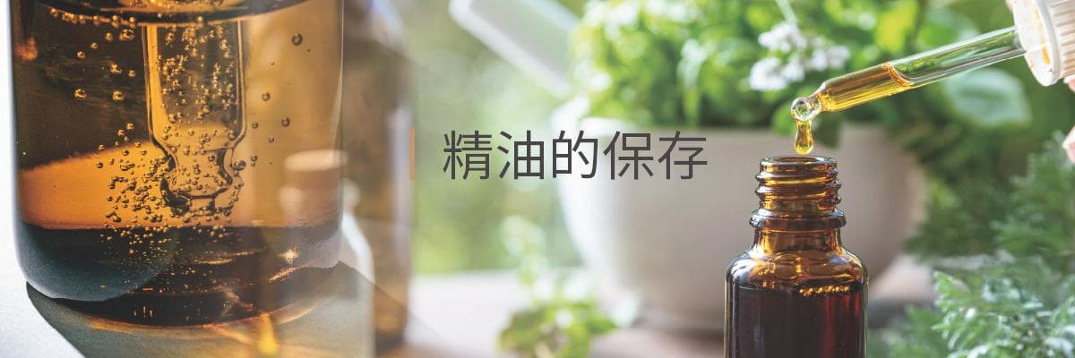 精油的保存与使用禁忌：让你安全享受天然芳疗的秘诀
