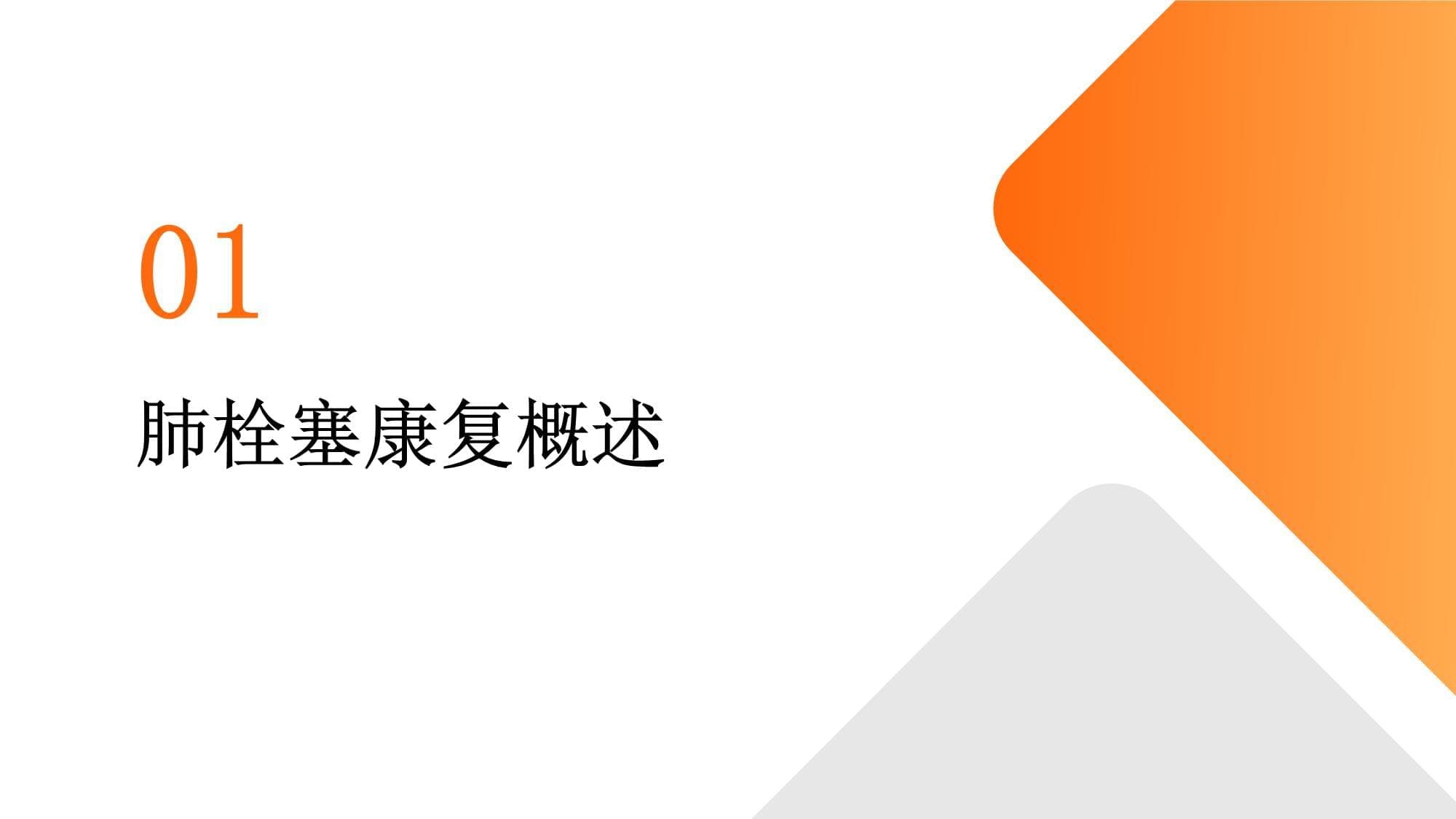 肺栓塞康复过程中的运动康复方案：制定适合患者的运动康复计划