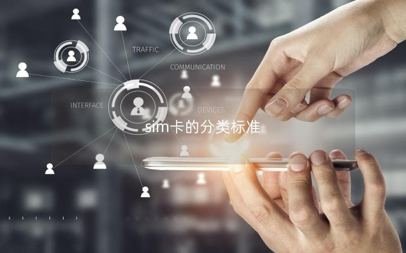 SIM卡的分类标准及选择指南