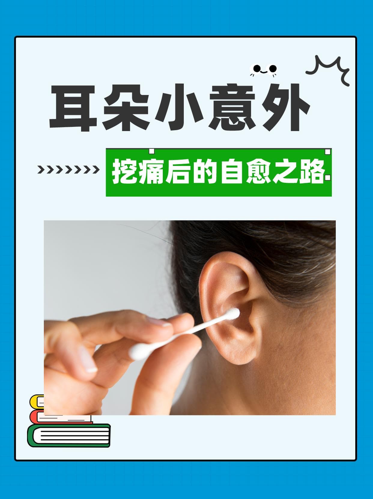 耳朵小意外：挖痛后的自愈之路