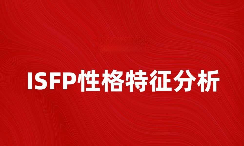 ISFP性格分析：探索内向感性者的独特魅力