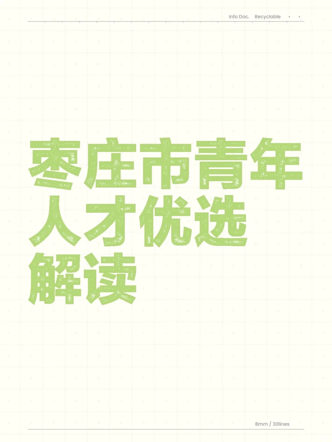2025年枣庄市青年人才优选全攻略