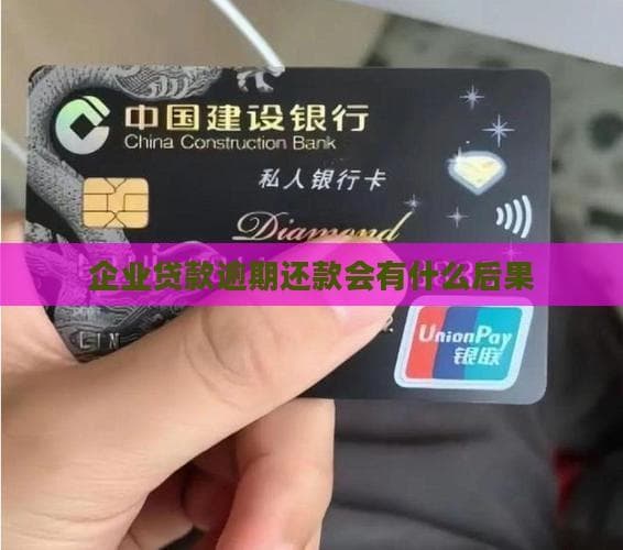 企业贷款逾期的后果与应对策略