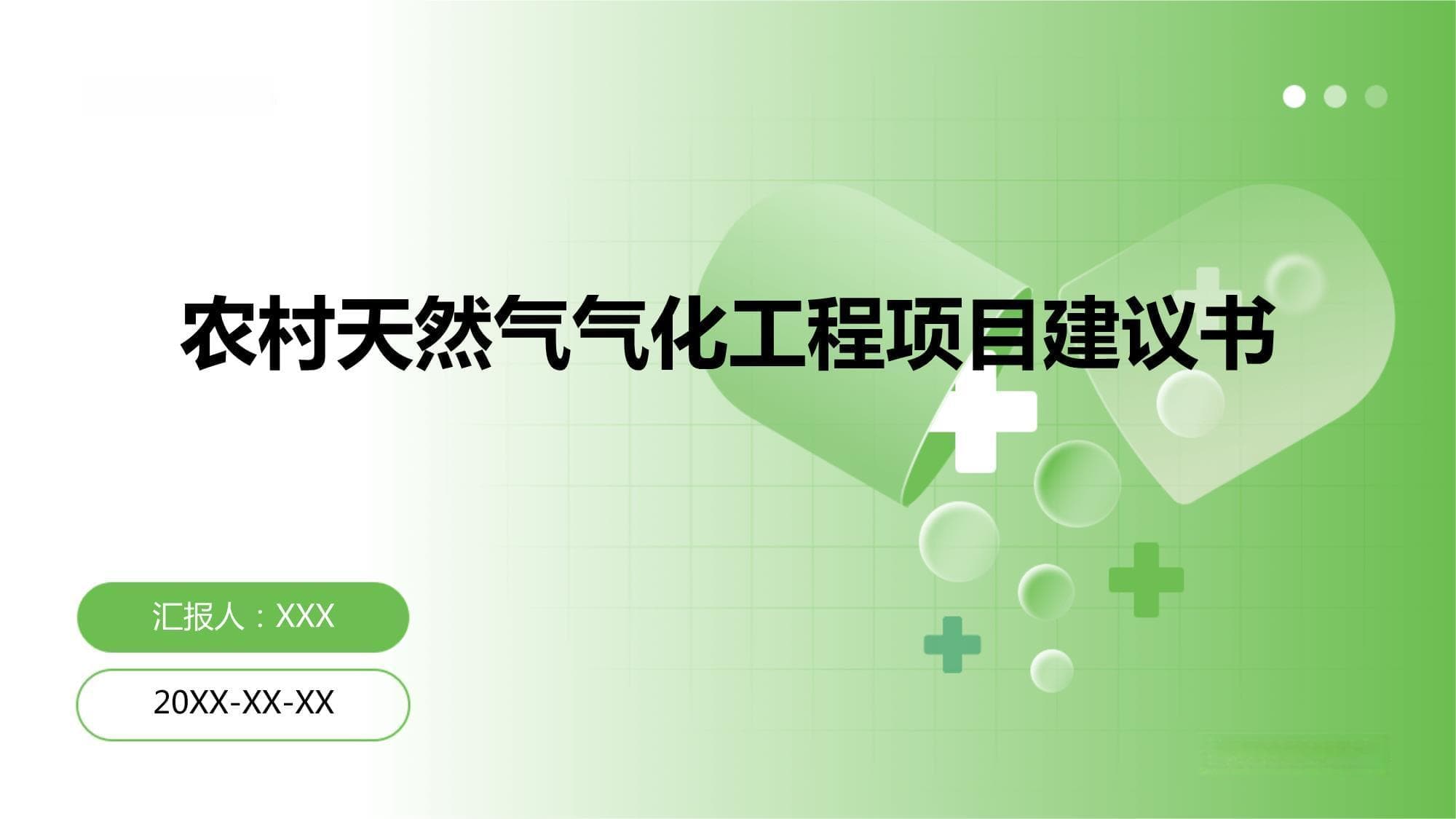 农村天然气气化工程项目建议书