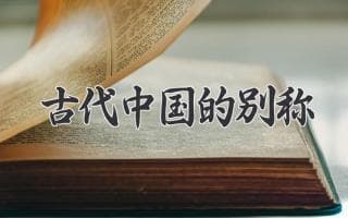 华夏之称：古代中国的别称