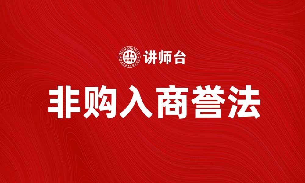 非购入商誉法在企业并购中的应用解析