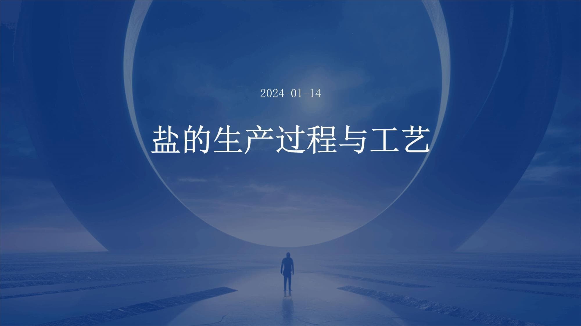 盐的生产过程与工艺