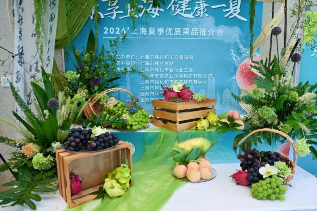 成熟期迟到一周，但甜蜜依然！上海夏季优质果品推介会举行，本地葡萄、桃、梨集中上市