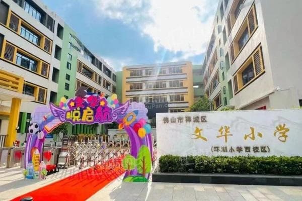 佛山禅城区中小学学区大盘点：从顶级到优质，这些学区楼盘值得一看
