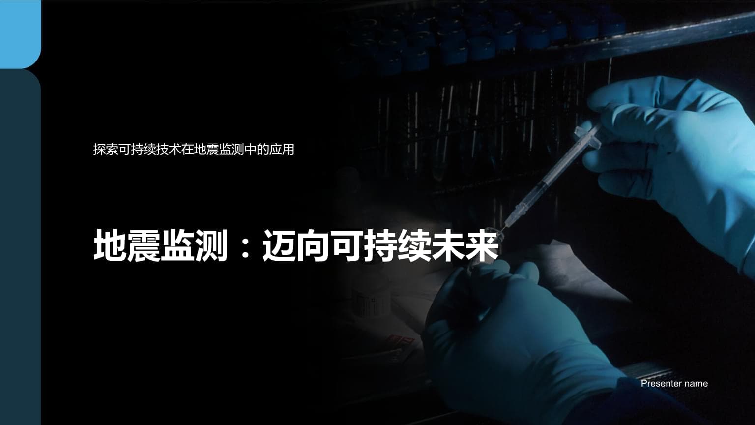 地震监测：迈向可持续未来-探索可持续技术在地震监测中的应用
