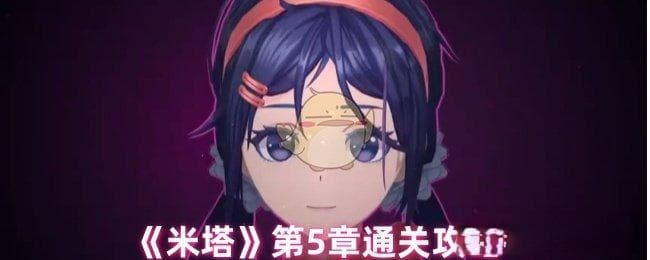 米塔第五章攻略：14个关键步骤详解