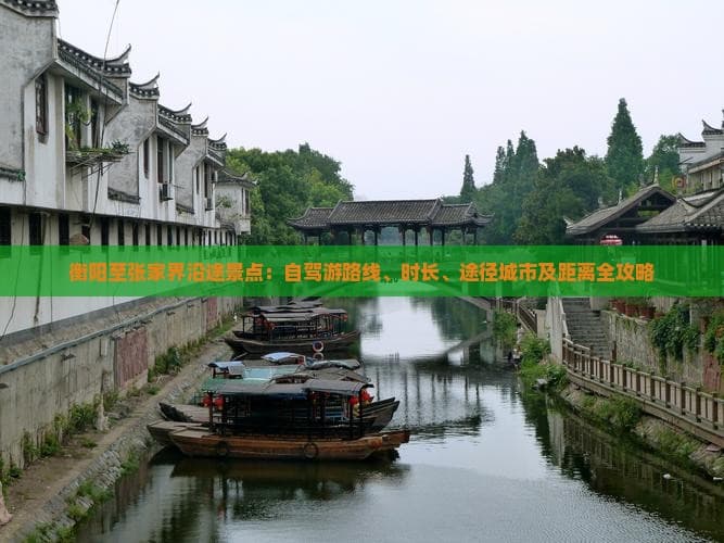 衡阳至张家界自驾游全攻略：景点、路线、时长及距离详解
