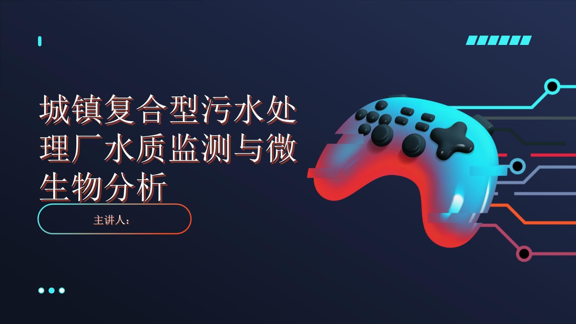 城镇复合型污水处理厂水质监测与微生物分析