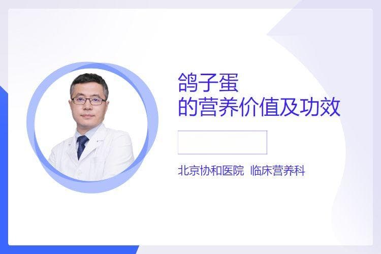 鸽子蛋的营养价值及功效