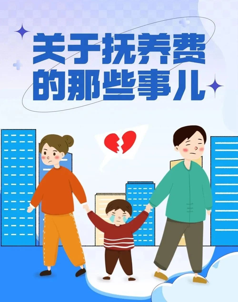 事关抚养费，关乎未成年人成长