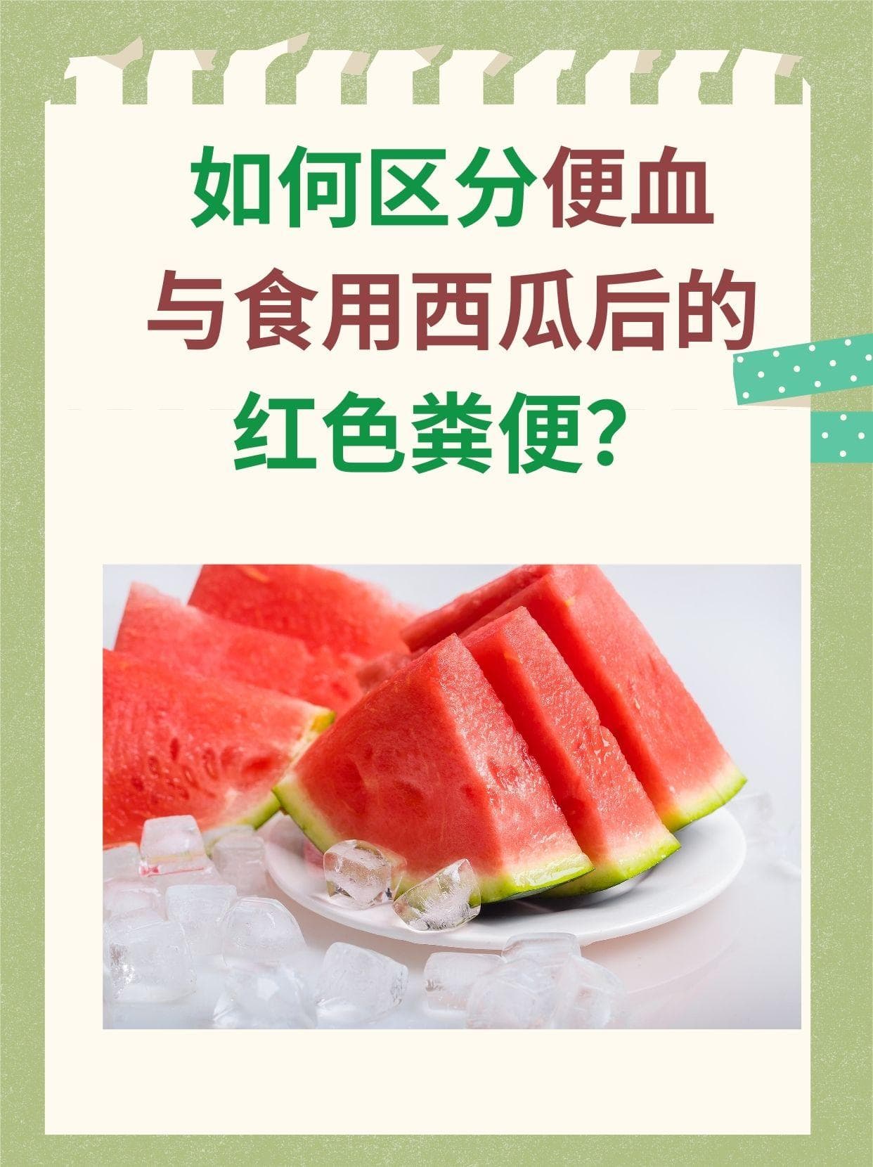 如何区分便血与食用西瓜后的红色粪便？