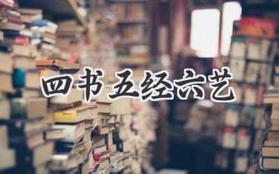 四书五经六艺：中华文化根基与现代价值探寻
