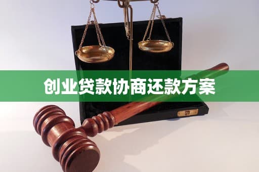 创业贷款协商还款方案全攻略