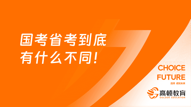 25考生必看：国考省考全方位对比分析