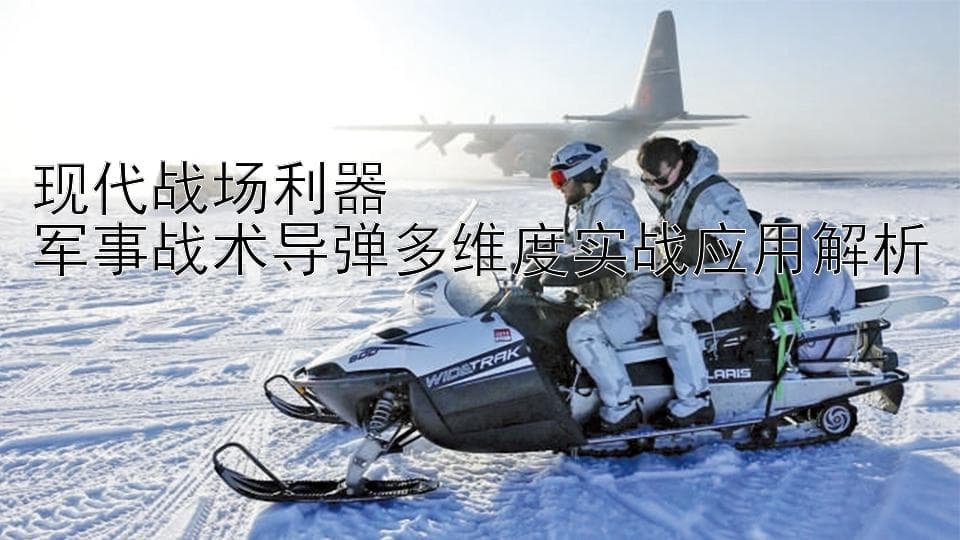 现代战场利器：军事战术导弹多维度实战应用解析