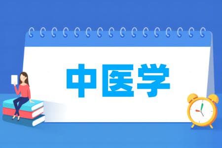 全国89所开设中医学专业的大学名单一览