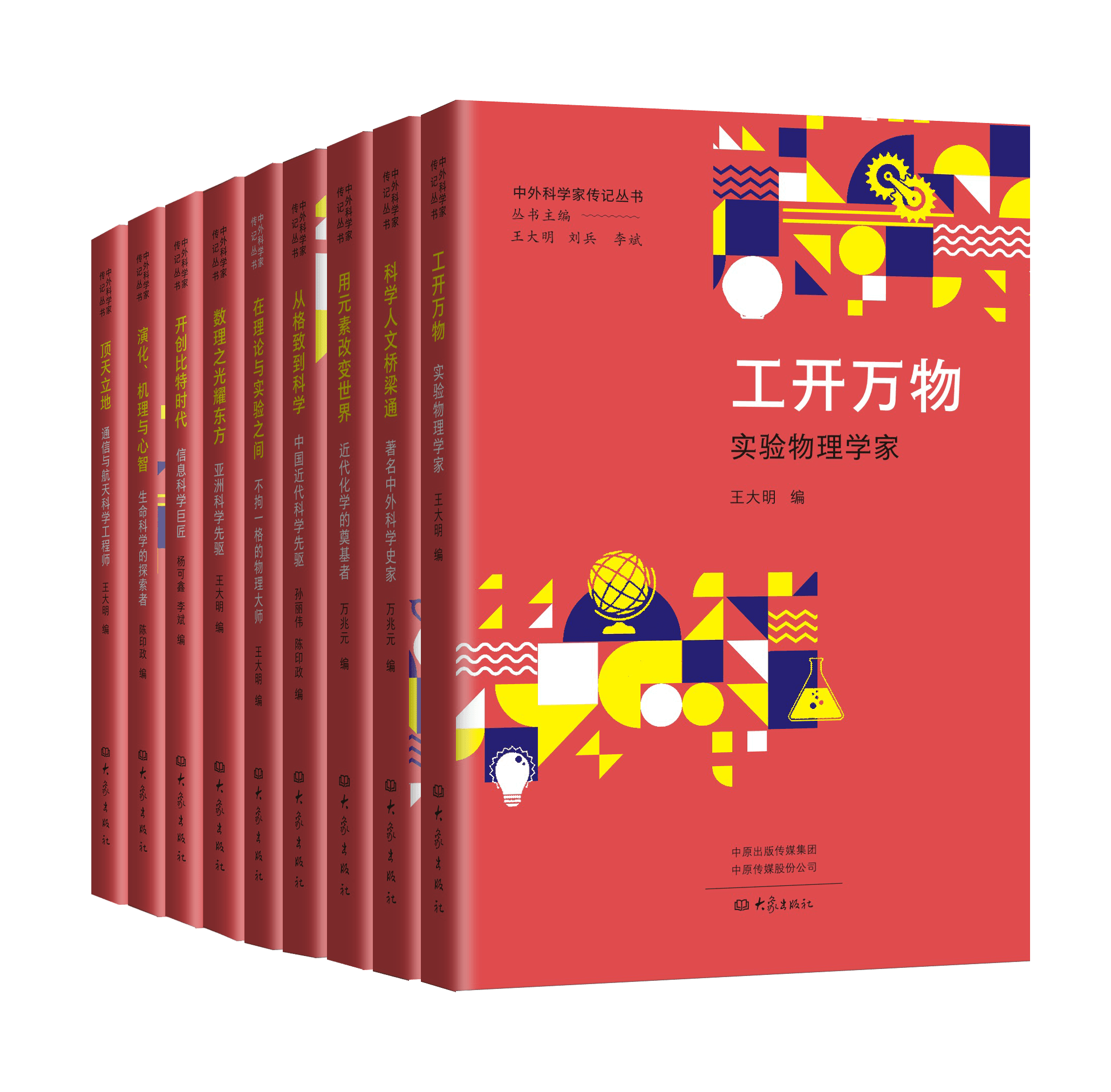 “中外科学家传记丛书”刻画科学巨匠群像